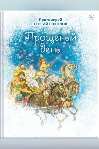 Обложка книги «Прощеный день»