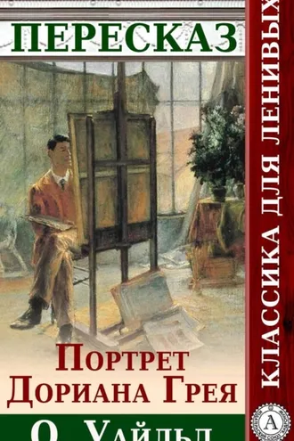 Обложка книги «Портрет Дориана Грея Краткий пересказ произведения О. Уальда»