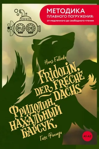 Обложка книги «Fridolin, der freche Dachs / Фридолин, нахальный барсук. А1+А2»