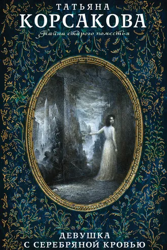 Обложка книги «Девушка с серебряной кровью»