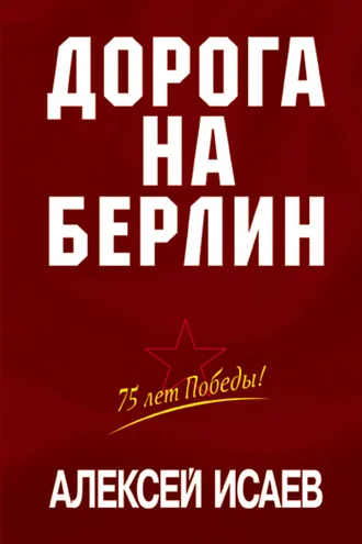 Обложка книги «Дорога на Берлин»