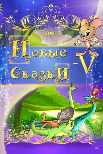 Обложка книги «Новые сказки – V. Том 1»