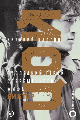 Обложка книги «Цой. Последний герой современного мифа. Новая редакция»