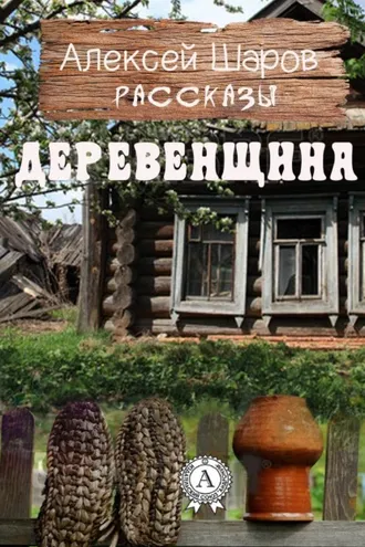 Обложка книги «Деревенщина»