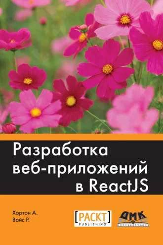 Обложка книги «Разработка веб-приложений в ReactJS»