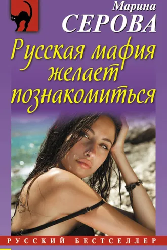 Обложка книги «Русская мафия желает познакомиться»