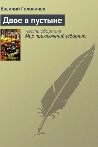 Обложка книги «Двое в пустыне»