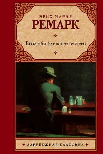 Обложка книги «Возлюби ближнего своего»