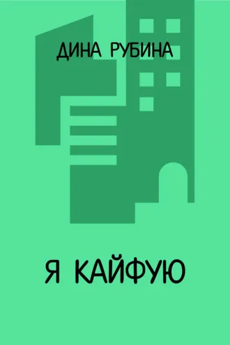 Обложка книги «Я кайфую»
