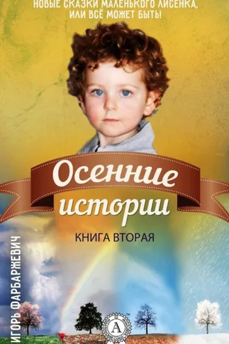 Обложка книги «Осенние истории»