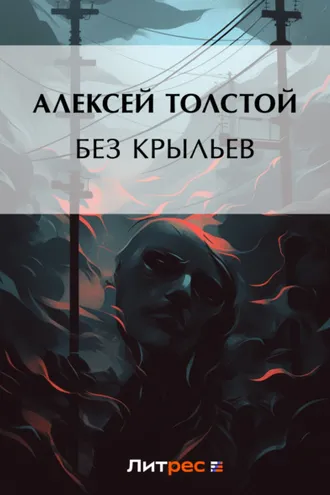 Обложка книги «Без крыльев»
