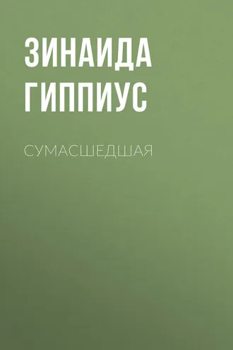 Обложка книги «Сумасшедшая»