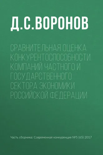 Обложка книги «Сравнительная оценка конкурентоспособности компаний частного и государственного сектора экономики Российской Федерации»