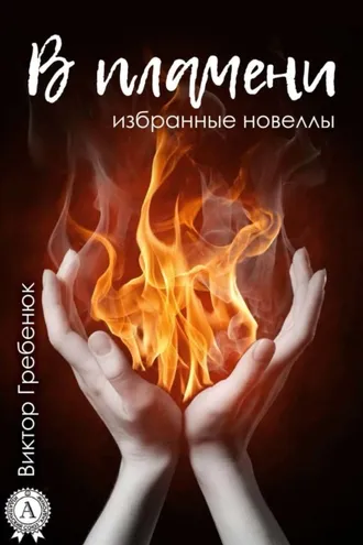 Обложка книги «В пламени (Избранные новеллы)»