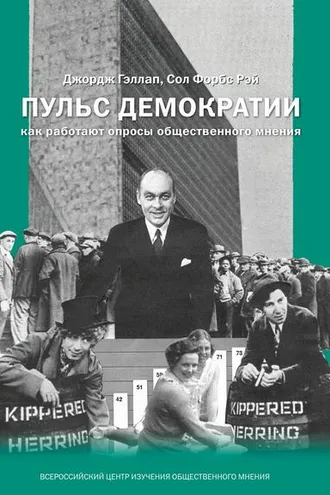Обложка книги «Пульс демократии. Как работают опросы общественного мнения»