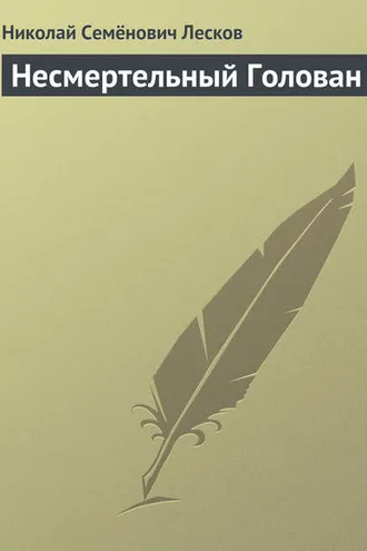 Обложка книги «Несмертельный Голован»