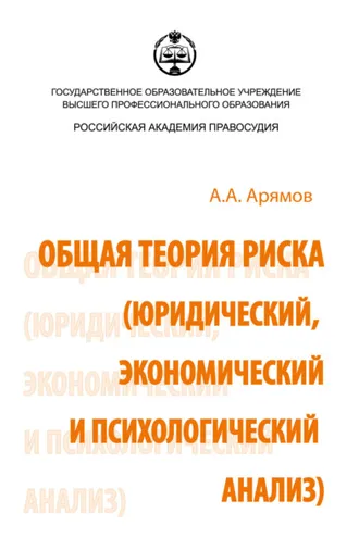 Обложка книги «Общая теория риска (юридический, экономический и психологический анализ)»