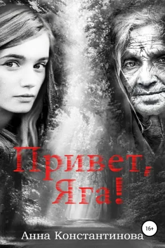 Обложка книги «Привет, Яга!»