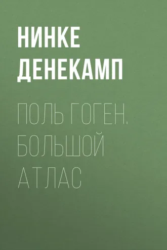 Обложка книги «Поль Гоген. Большой атлас»