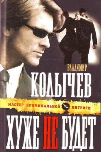 Обложка книги «Хуже не будет»