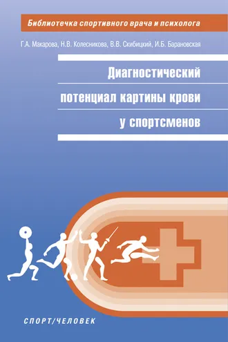Обложка книги «Диагностический потенциал картины крови у спортсменов»