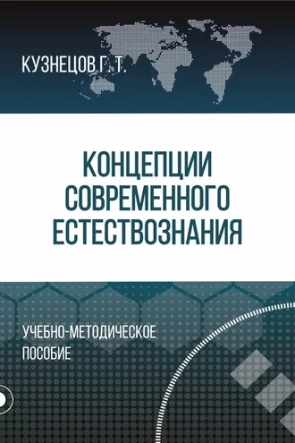 Обложка книги «Концепции современного естествознания»