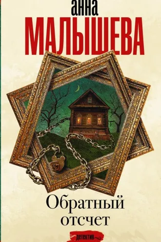 Обложка книги «Обратный отсчет»