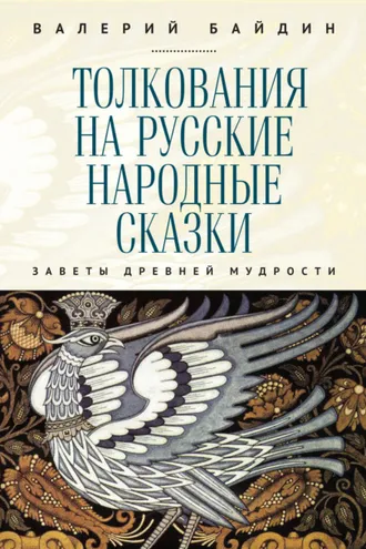 Обложка книги «Толкования на русские народные сказки. Заветы древней мудрости»