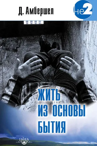 Обложка книги «Жить из основы Бытия»