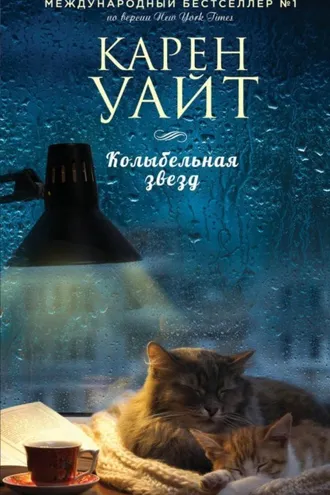 Обложка книги «Колыбельная звезд»