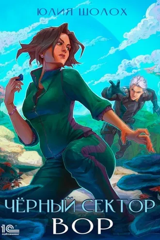 Обложка книги «Черный сектор. Вор»
