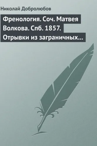 Обложка книги «Френология. Соч. Матвея Волкова. Спб. 1857. Отрывки из заграничных писем (1844–1848) Матвея Волкова. Спб. 1858»