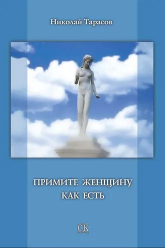 Обложка книги «Примите женщину как есть»