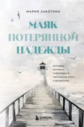 Обложка книги «Маяк потерянной надежды. Исповедь невротика»