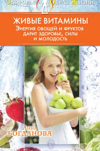 Обложка книги «Живые витамины»