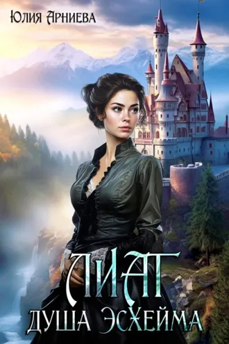 Обложка книги «Лиат душа Эсхейма»