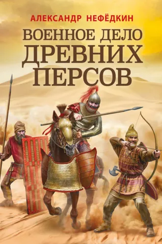 Обложка книги «Военное дело древних персов»
