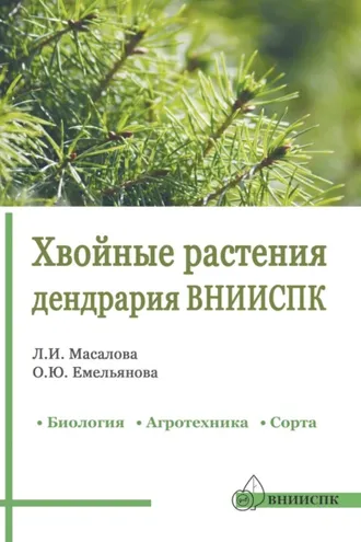 Обложка книги «Хвойные растения дендрария ВНИИСПК. Биология, агротехника, сорта. Справочник»