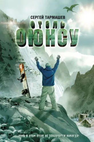 Обложка книги «Отель «Оюнсу»»