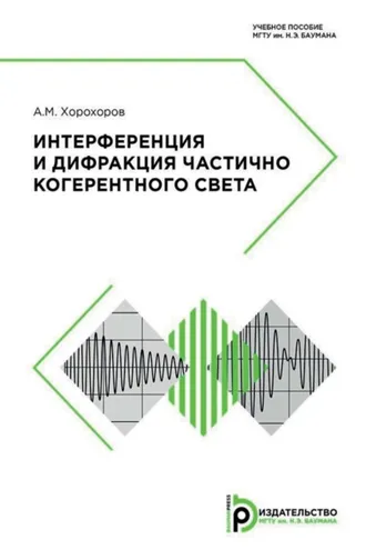 Обложка книги «Интерференция и дифракция частично когерентного света»