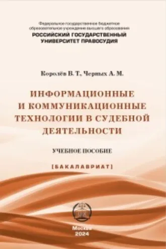 Обложка книги «Информационные и коммуникационные технологии в судебной деятельности»