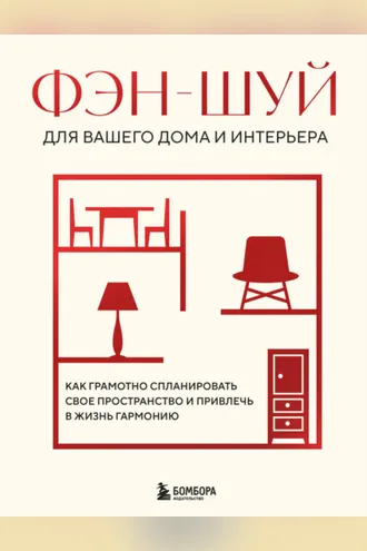 Обложка книги «Фэн-шуй для вашего дома и интерьера. Как грамотно спланировать свое пространство и привлечь в жизнь гармонию»