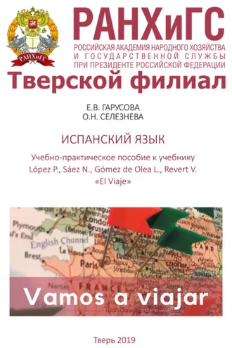 Обложка книги «Испанский язык»