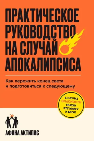 Обложка книги «Практическое руководство на случай апокалипсиса. Как пережить конец света и подготовиться к следующему»