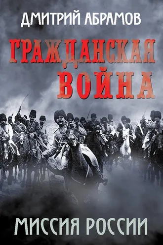 Обложка книги «Гражданская война. Миссия России»