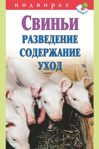 Обложка книги «Свиньи. Разведение. Содержание. Уход»