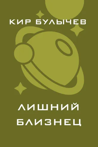 Обложка книги «Лишний близнец»