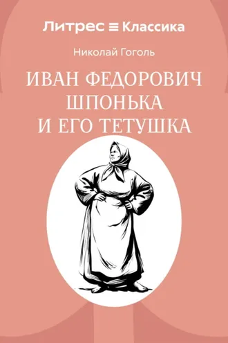 Обложка книги «Иван Федорович Шпонька и его тетушка»