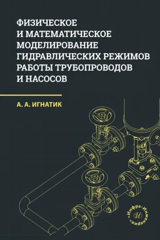 Обложка книги «Физическое и математическое моделирование гидравлических режимов работы трубопроводов и насосов»