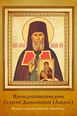 Обложка книги «Преподобноисповедник Георгий Даниловский (Лавров)»